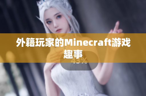外籍玩家的Minecraft游戏趣事