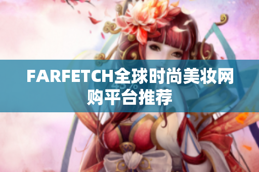 FARFETCH全球时尚美妆网购平台推荐