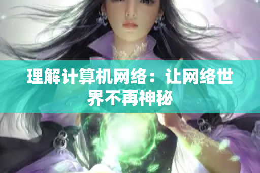 理解计算机网络：让网络世界不再神秘