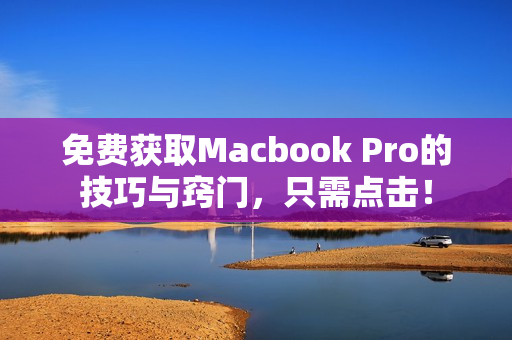 免费获取Macbook Pro的技巧与窍门，只需点击！