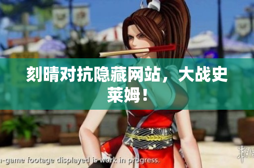 刻晴对抗隐藏网站，大战史莱姆！