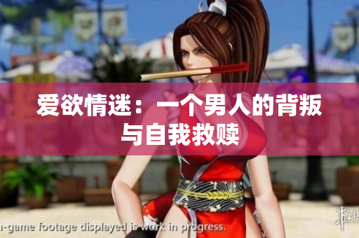 爱欲情迷：一个男人的背叛与自我救赎
