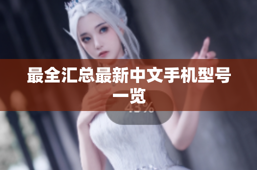 最全汇总最新中文手机型号一览