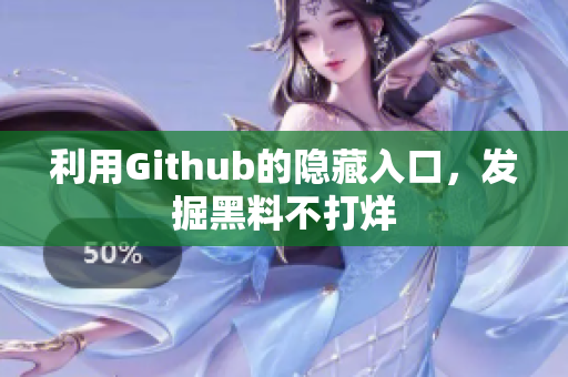 利用Github的隐藏入口，发掘黑料不打烊
