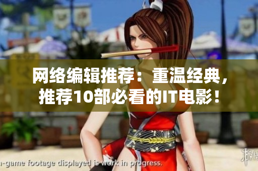 网络编辑推荐：重温经典，推荐10部必看的IT电影！