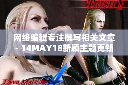 网络编辑专注撰写相关文章- 14MAY18新颖主题更新