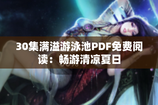30集满溢游泳池PDF免费阅读：畅游清凉夏日
