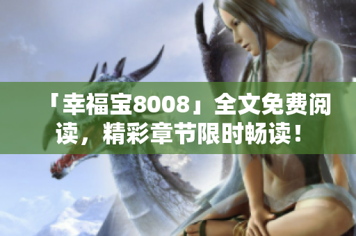 「幸福宝8008」全文免费阅读，精彩章节限时畅读！