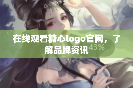 在线观看糖心logo官网，了解品牌资讯