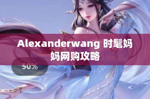 Alexanderwang 时髦妈妈网购攻略