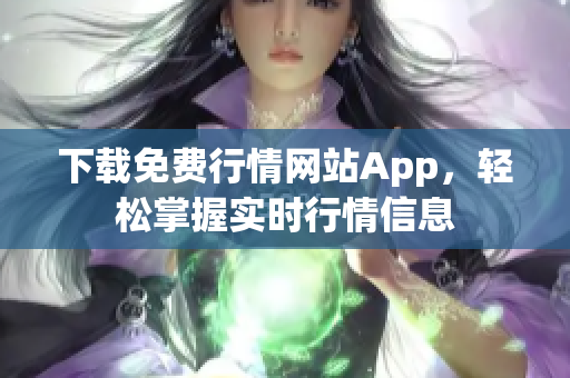 下载免费行情网站App，轻松掌握实时行情信息