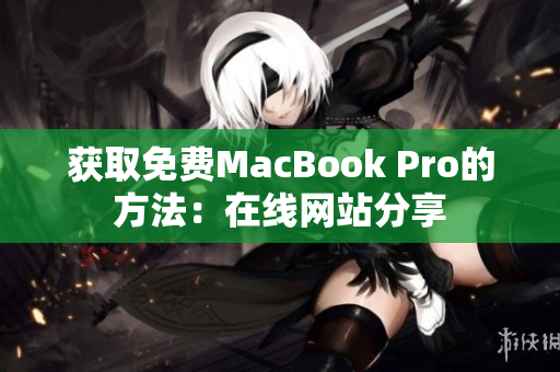 获取免费MacBook Pro的方法：在线网站分享