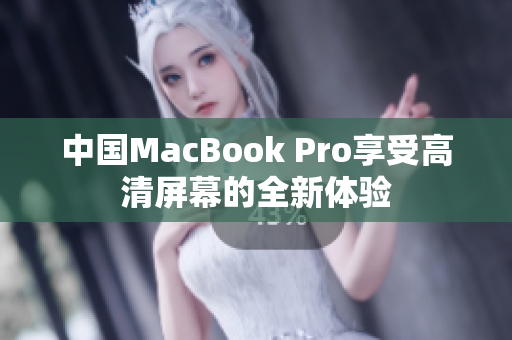 中国MacBook Pro享受高清屏幕的全新体验