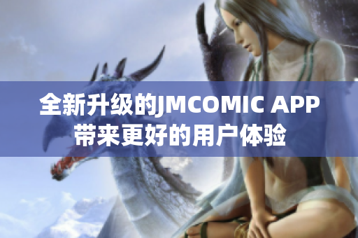全新升级的JMCOMIC APP带来更好的用户体验
