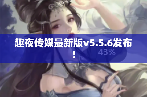 趣夜传媒最新版v5.5.6发布!