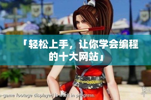 「轻松上手，让你学会编程的十大网站」