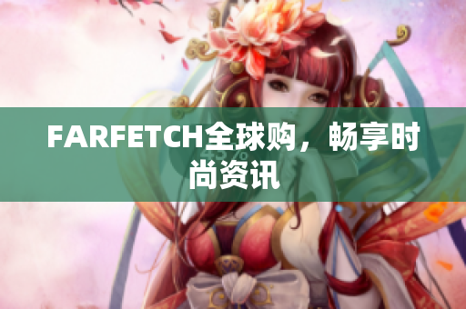 FARFETCH全球购，畅享时尚资讯