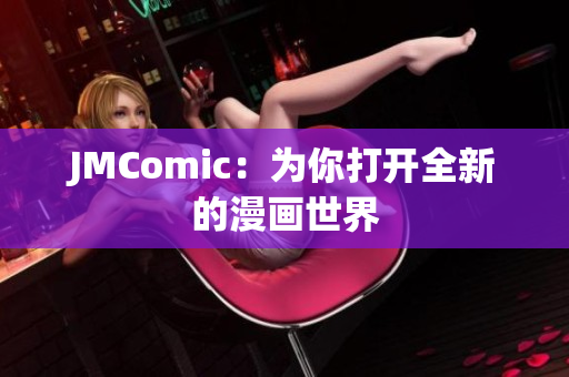 JMComic：为你打开全新的漫画世界