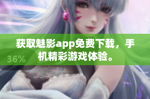 获取魅影app免费下载，手机精彩游戏体验。