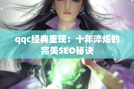 qqc经典重现：十年淬炼的完美SEO秘诀
