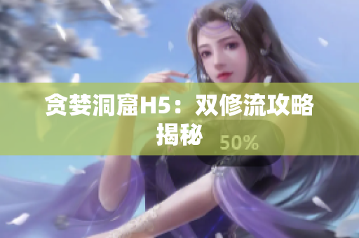贪婪洞窟H5：双修流攻略揭秘