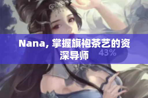 Nana, 掌握旗袍茶艺的资深导师