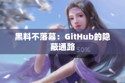 黑料不落幕：GitHub的隐蔽通路
