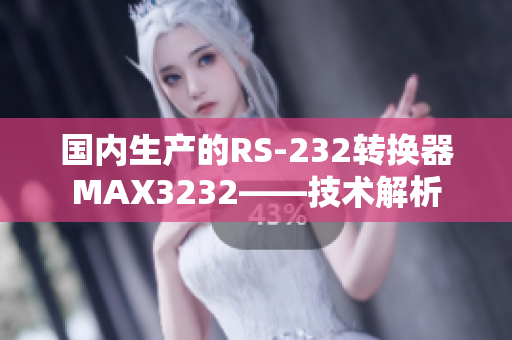 国内生产的RS-232转换器MAX3232——技术解析