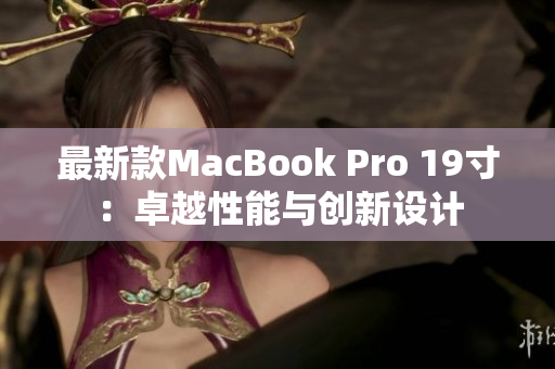 最新款MacBook Pro 19寸：卓越性能与创新设计