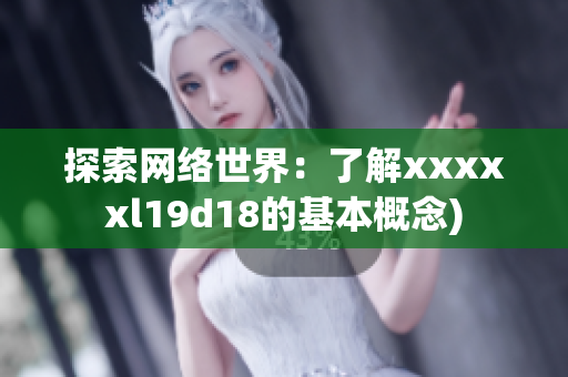 探索网络世界：了解xxxxxl19d18的基本概念)