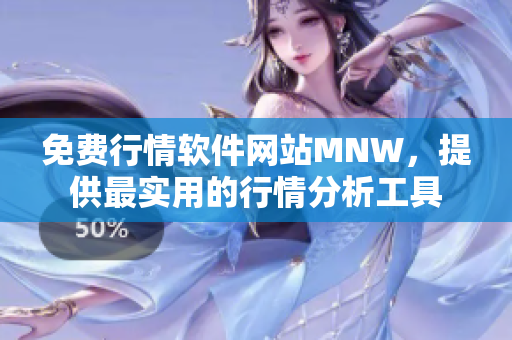 免费行情软件网站MNW，提供最实用的行情分析工具
