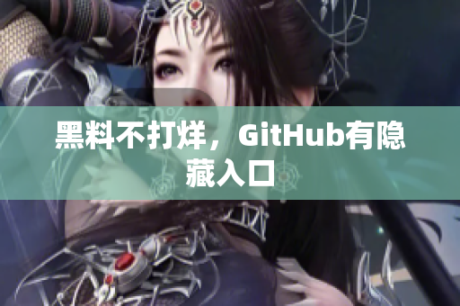 黑料不打烊，GitHub有隐藏入口