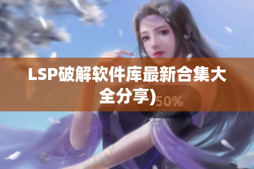 LSP破解软件库最新合集大全分享)