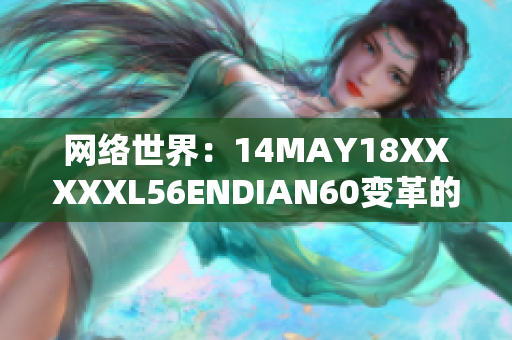 网络世界：14MAY18XXXXXL56ENDIAN60变革的起点