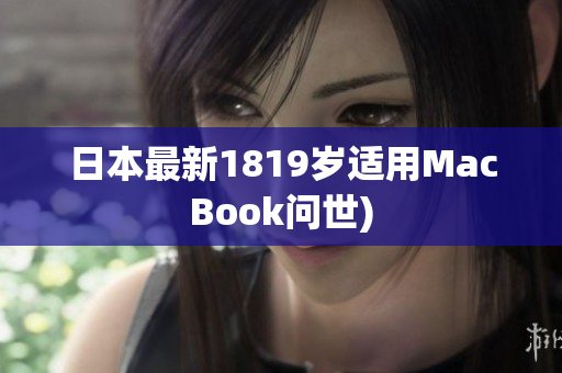 日本最新1819岁适用MacBook问世)
