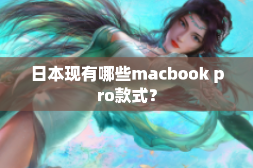 日本现有哪些macbook pro款式？