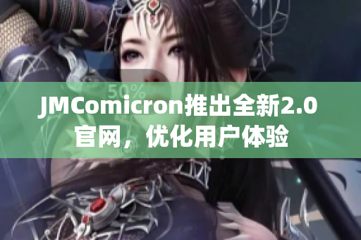 JMComicron推出全新2.0官网，优化用户体验