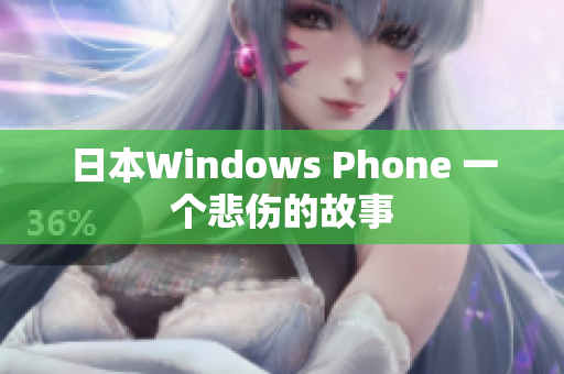 日本Windows Phone 一个悲伤的故事