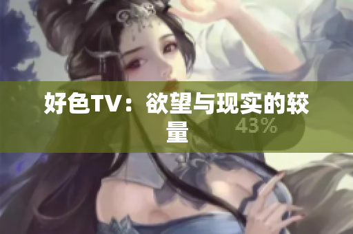 好色TV：欲望与现实的较量