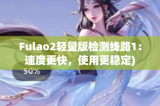 Fulao2轻量版检测线路1：速度更快，使用更稳定)