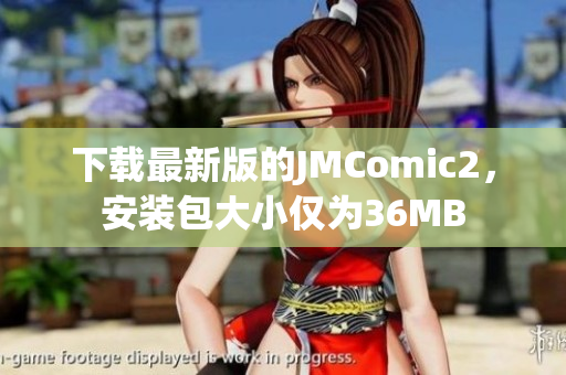 下载最新版的JMComic2，安装包大小仅为36MB