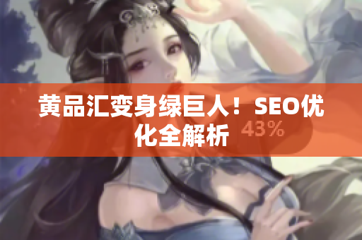 黄品汇变身绿巨人！SEO优化全解析