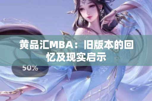 黄品汇MBA：旧版本的回忆及现实启示