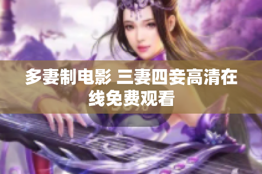 多妻制电影 三妻四妾高清在线免费观看