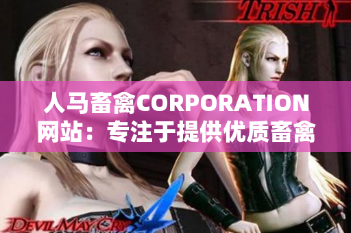 人马畜禽CORPORATION网站：专注于提供优质畜禽养殖解决方案