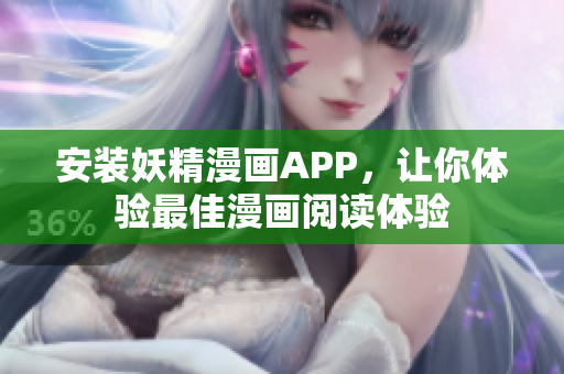 安装妖精漫画APP，让你体验最佳漫画阅读体验