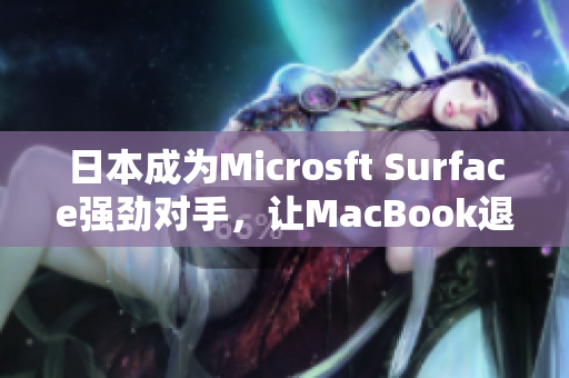 日本成为Microsft Surface强劲对手，让MacBook退居次席