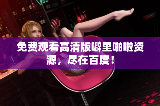 免费观看高清版噼里啪啦资源，尽在百度！