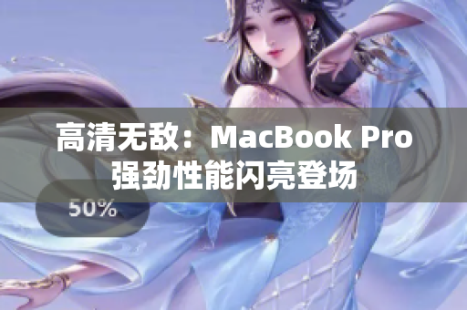 高清无敌：MacBook Pro强劲性能闪亮登场