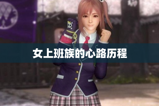 女上班族的心路历程